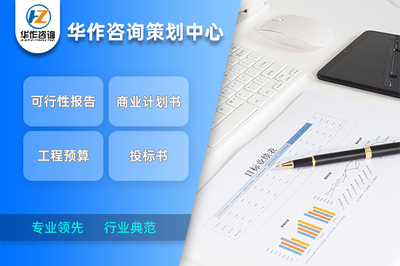 荊門代寫商業(yè)計劃書 行業(yè)典范水準與專業(yè)咨詢策劃服務